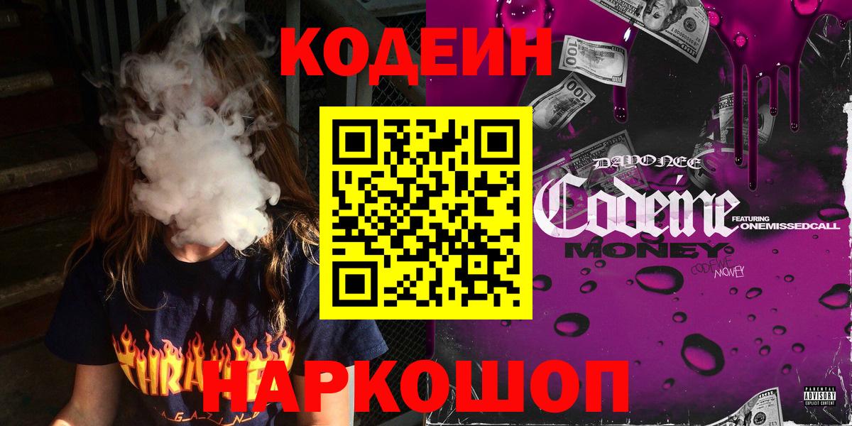 Кодеиновый сироп Lean Purple Drank  Вход с VPN  Егорьевск 
